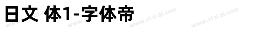 日文 体1字体转换